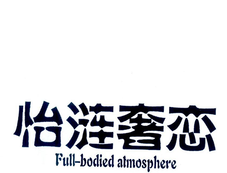 怡涟奢恋 FULL-BODIED ATMOSPHERE
